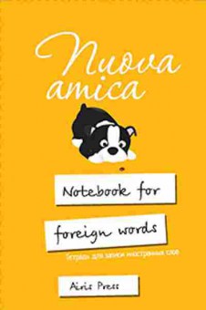 Книга Тетрадь д/записи иностр.слов, б-3800, Баград.рф